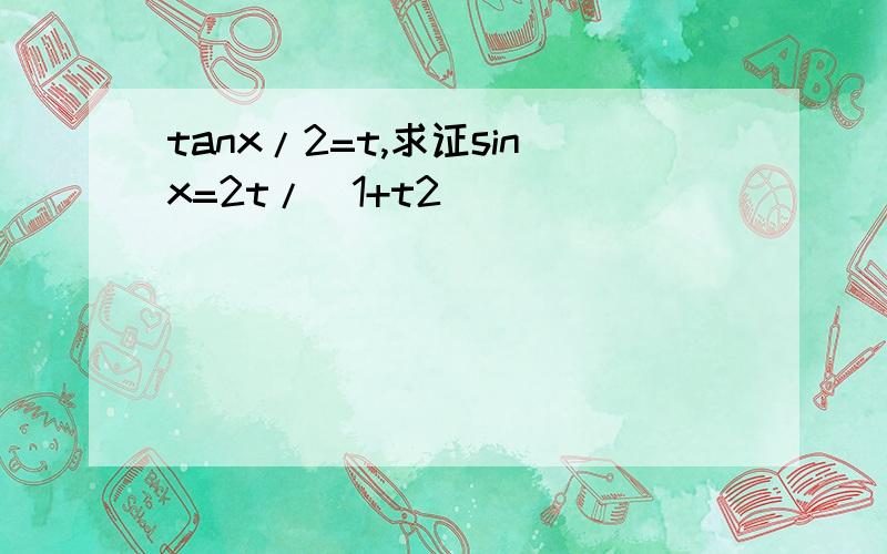 tanx/2=t,求证sinx=2t/(1+t2)