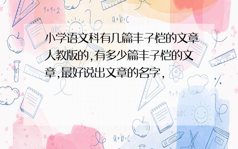 小学语文科有几篇丰子恺的文章人教版的,有多少篇丰子恺的文章,最好说出文章的名字,