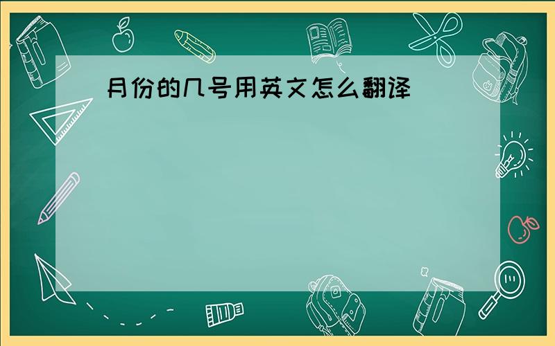 月份的几号用英文怎么翻译