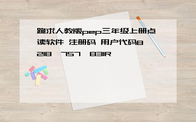 跪求人教版pep三年级上册点读软件 注册码 用户代码8,218,757,831R