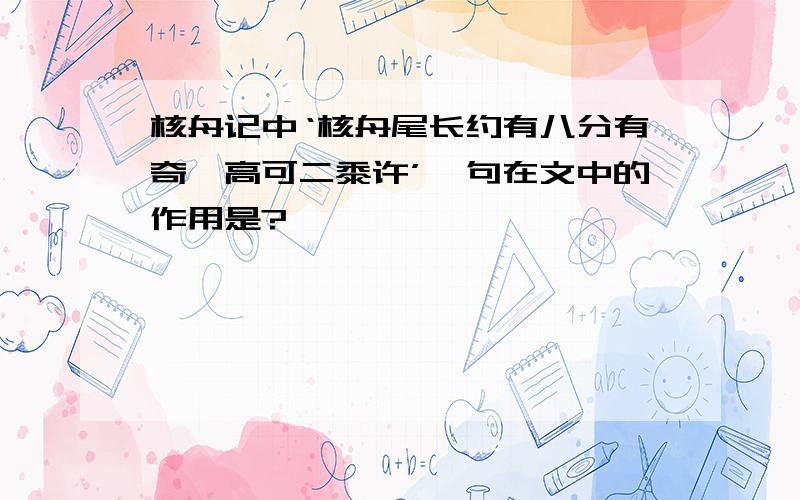 核舟记中‘核舟尾长约有八分有奇,高可二黍许’一句在文中的作用是?