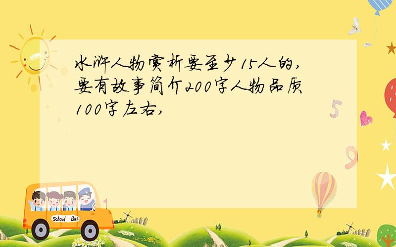 水浒人物赏析要至少15人的,要有故事简介200字人物品质100字左右,