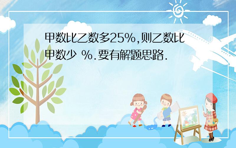 甲数比乙数多25%,则乙数比甲数少 %.要有解题思路.