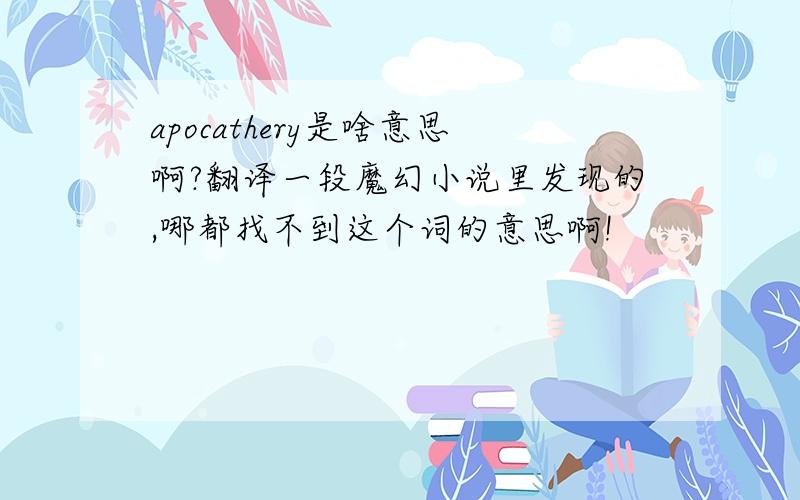 apocathery是啥意思啊?翻译一段魔幻小说里发现的,哪都找不到这个词的意思啊!