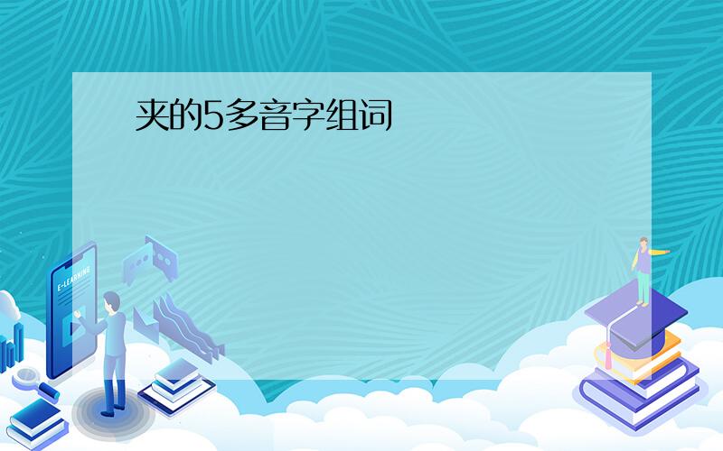 夹的5多音字组词