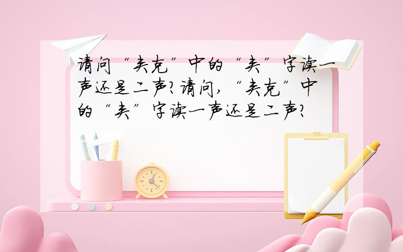 请问“夹克”中的“夹”字读一声还是二声?请问,“夹克”中的“夹”字读一声还是二声?