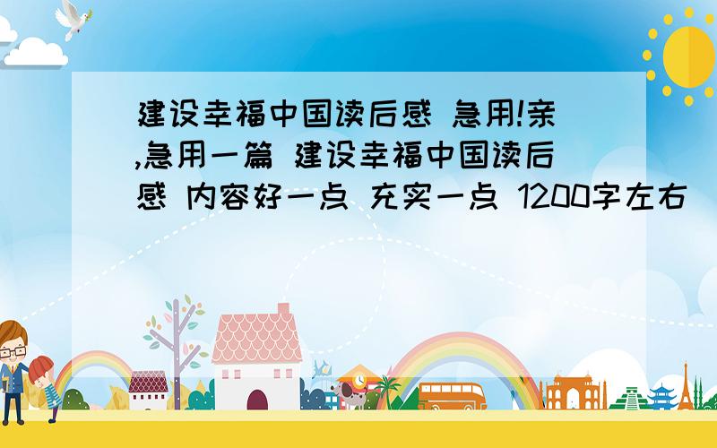 建设幸福中国读后感 急用!亲,急用一篇 建设幸福中国读后感 内容好一点 充实一点 1200字左右