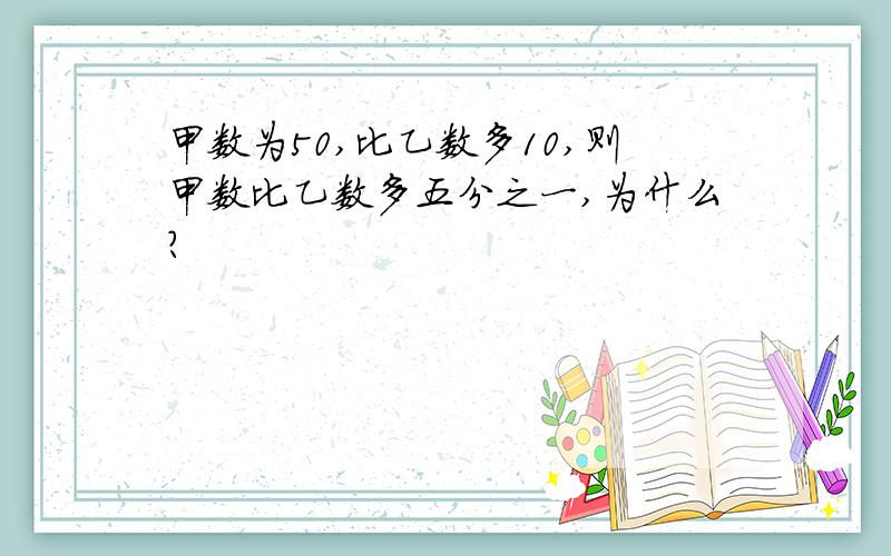 甲数为50,比乙数多10,则甲数比乙数多五分之一,为什么?