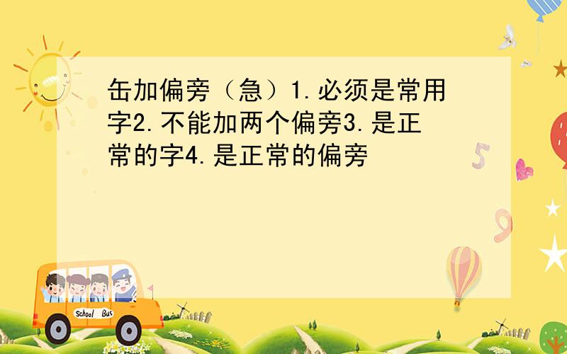 缶加偏旁（急）1.必须是常用字2.不能加两个偏旁3.是正常的字4.是正常的偏旁