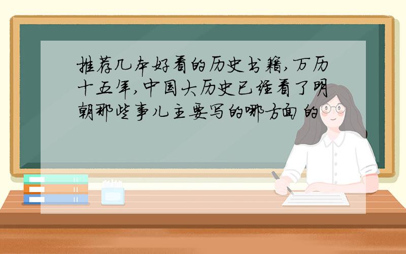 推荐几本好看的历史书籍,万历十五年,中国大历史已经看了明朝那些事儿主要写的哪方面的