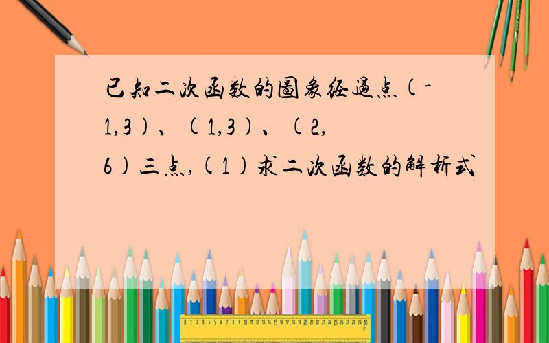 已知二次函数的图象经过点(-1,3)、(1,3)、(2,6)三点,(1)求二次函数的解析式