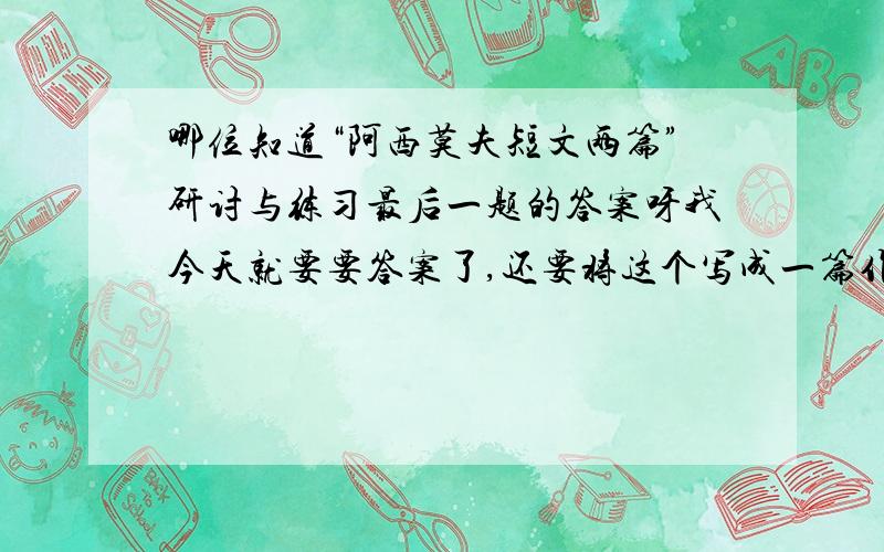 哪位知道“阿西莫夫短文两篇”研讨与练习最后一题的答案呀我今天就要要答案了,还要将这个写成一篇作文.