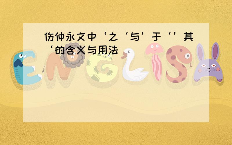 伤仲永文中‘之‘与’于‘’其‘的含义与用法