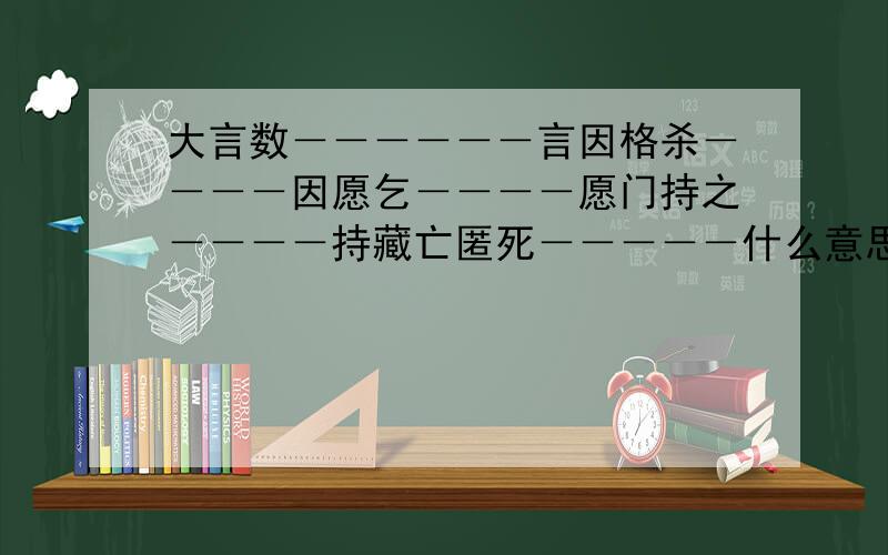 大言数－－－－－－言因格杀－－－－因愿乞－－－－愿门持之－－－－持藏亡匿死－－－－－什么意思－－－－－还有其中亡和藏怎么解释强项令出－－－出由是搏击－－－－－由是震粟