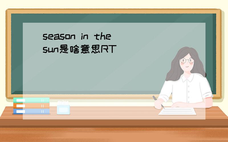 season in the sun是啥意思RT