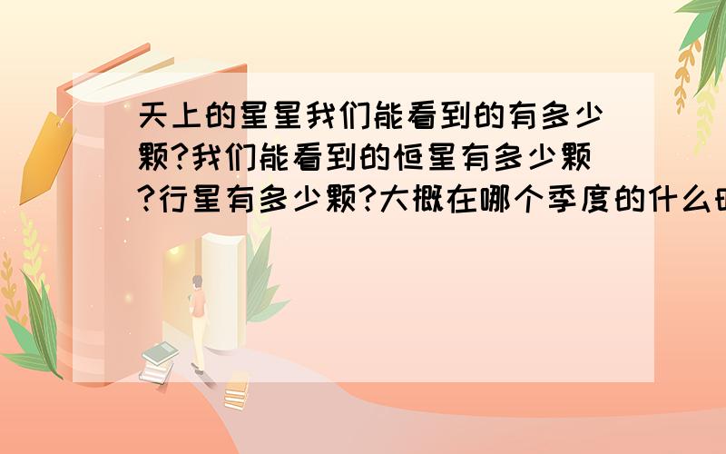 天上的星星我们能看到的有多少颗?我们能看到的恒星有多少颗?行星有多少颗?大概在哪个季度的什么时候,什么方位能看到?