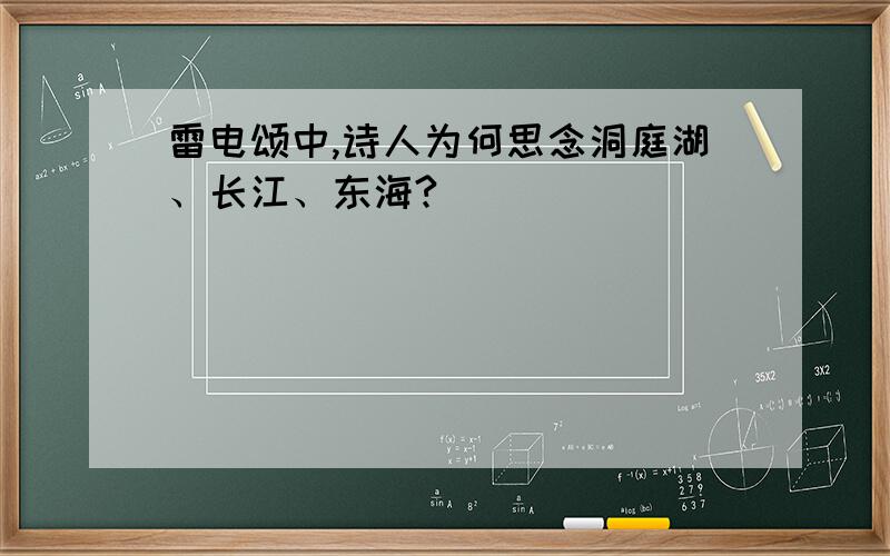 雷电颂中,诗人为何思念洞庭湖、长江、东海?