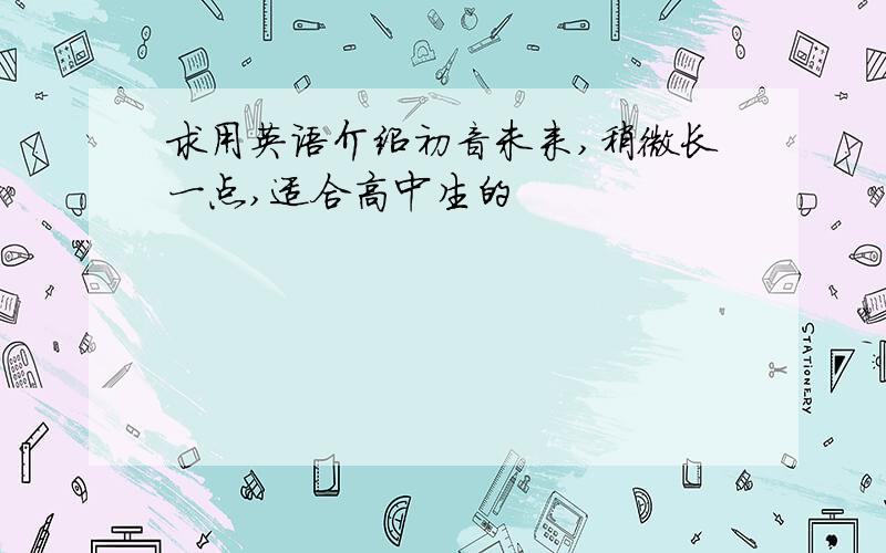 求用英语介绍初音未来,稍微长一点,适合高中生的