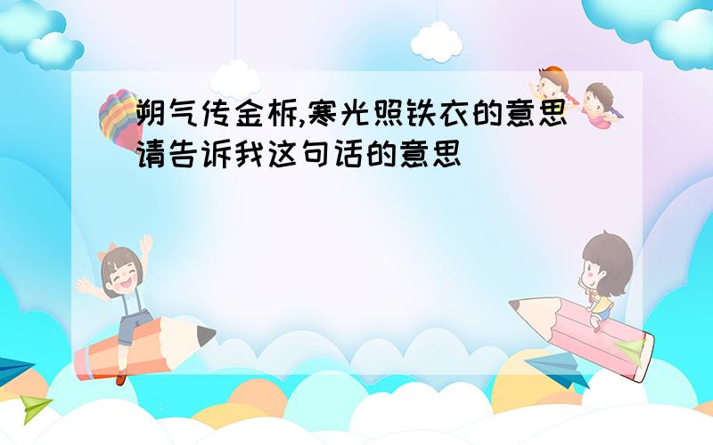 朔气传金柝,寒光照铁衣的意思请告诉我这句话的意思