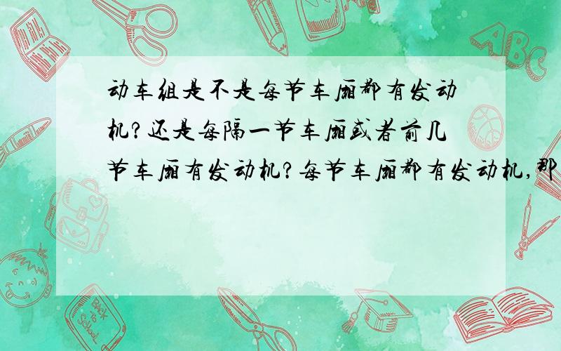 动车组是不是每节车厢都有发动机?还是每隔一节车厢或者前几节车厢有发动机?每节车厢都有发动机,那各节车厢的行进速度是不是都一样?车厢之间会不会挤压?