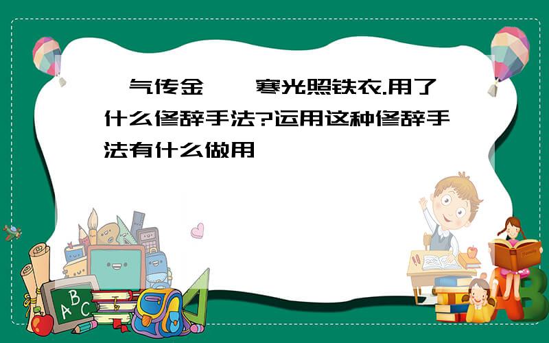 朔气传金柝,寒光照铁衣.用了什么修辞手法?运用这种修辞手法有什么做用