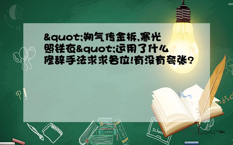 "朔气传金柝,寒光照铁衣"运用了什么修辞手法求求各位!有没有夸张?