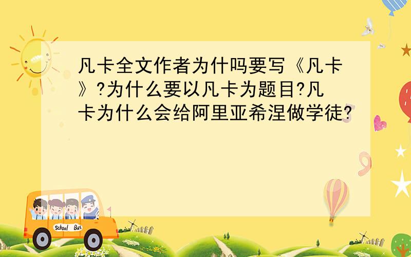 凡卡全文作者为什吗要写《凡卡》?为什么要以凡卡为题目?凡卡为什么会给阿里亚希涅做学徒?