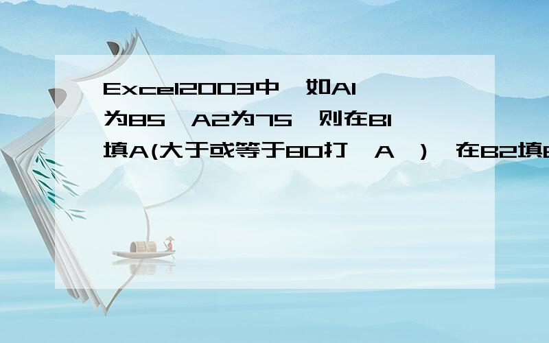 Excel2003中,如A1为85,A2为75,则在B1填A(大于或等于80打