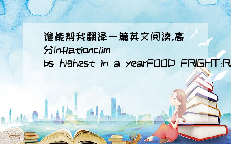 谁能帮我翻译一篇英文阅读,高分Inflationclimbs highest in a yearFOOD FRIGHT:Risingchicken, pork and produce costs drove the consumer price index up 1.61% on anannual basis, DGBAS said in its monthly reportBy Amy Su  /  Staff reporterThe n