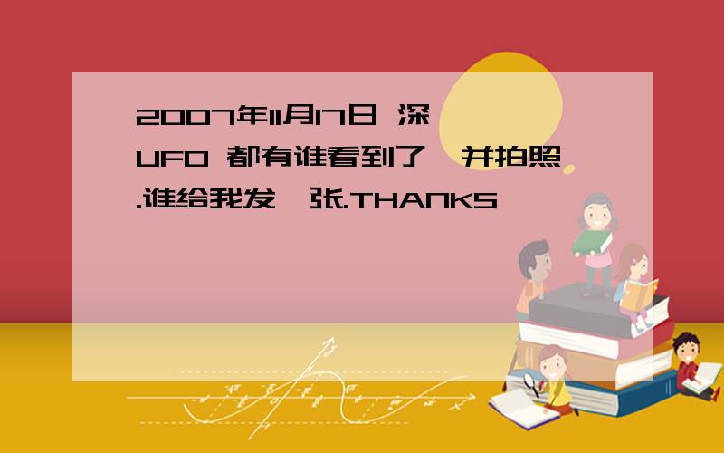 2007年11月17日 深圳UFO 都有谁看到了,并拍照.谁给我发一张.THANKS