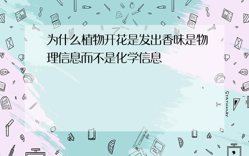 为什么植物开花是发出香味是物理信息而不是化学信息