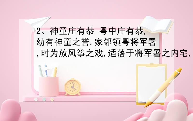 2、神童庄有恭 粤中庄有恭,幼有神童之誉.家邻镇粤将军署,时为放风筝之戏,适落于将军署之内宅,庄直入2、神童庄有恭粤中庄有恭，幼有神童之誉。家邻镇粤将军署，时为放风筝之戏，适落