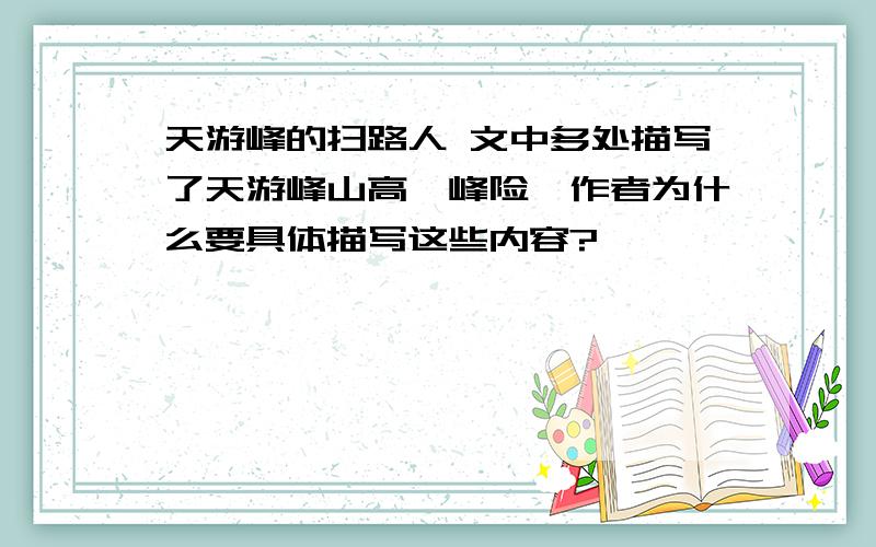 天游峰的扫路人 文中多处描写了天游峰山高,峰险,作者为什么要具体描写这些内容?