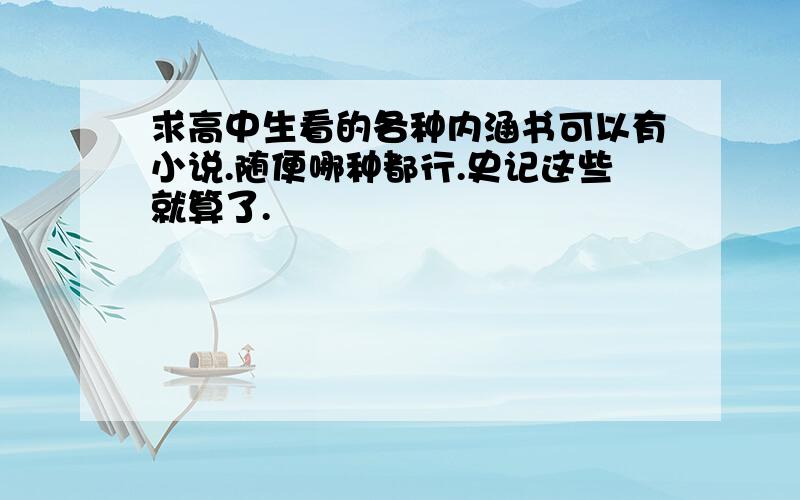 求高中生看的各种内涵书可以有小说.随便哪种都行.史记这些就算了.