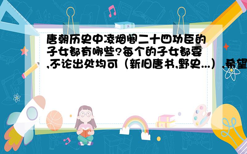 唐朝历史中凌烟阁二十四功臣的子女都有哪些?每个的子女都要,不论出处均可（新旧唐书,野史...）,希望大大们说详细点,0.0