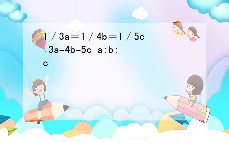 1／3a＝1／4b＝1／5c 3a=4b=5c a:b:c