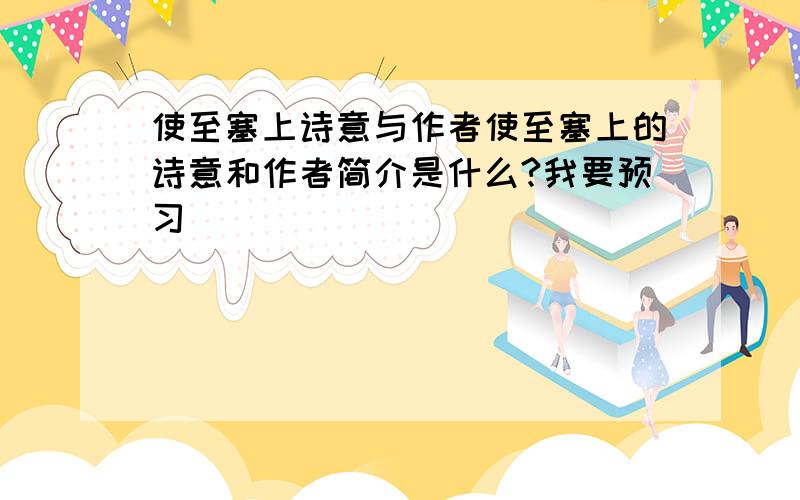 使至塞上诗意与作者使至塞上的诗意和作者简介是什么?我要预习