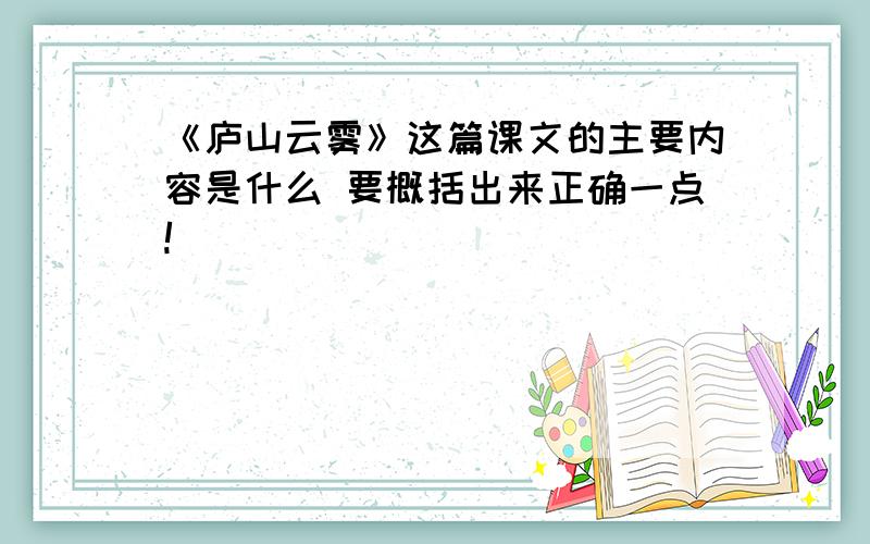 《庐山云雾》这篇课文的主要内容是什么 要概括出来正确一点!