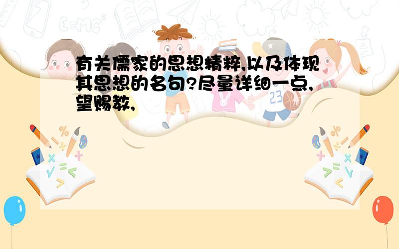 有关儒家的思想精粹,以及体现其思想的名句?尽量详细一点,望赐教,