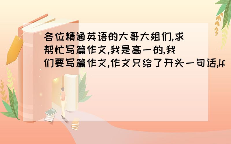 各位精通英语的大哥大姐们,求帮忙写篇作文,我是高一的,我们要写篇作文,作文只给了开头一句话,If you want to help yourself to buy the subway ticket in Shanghai ,.作文要求是篇说明文,字数不少于80,不要