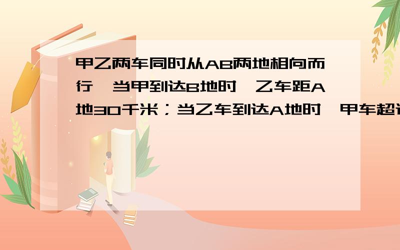 甲乙两车同时从AB两地相向而行,当甲到达B地时,乙车距A地30千米；当乙车到达A地时,甲车超过B地50千米.用比例解求甲乙两地相距多少