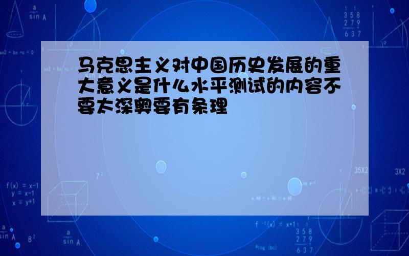 马克思主义对中国历史发展的重大意义是什么水平测试的内容不要太深奥要有条理