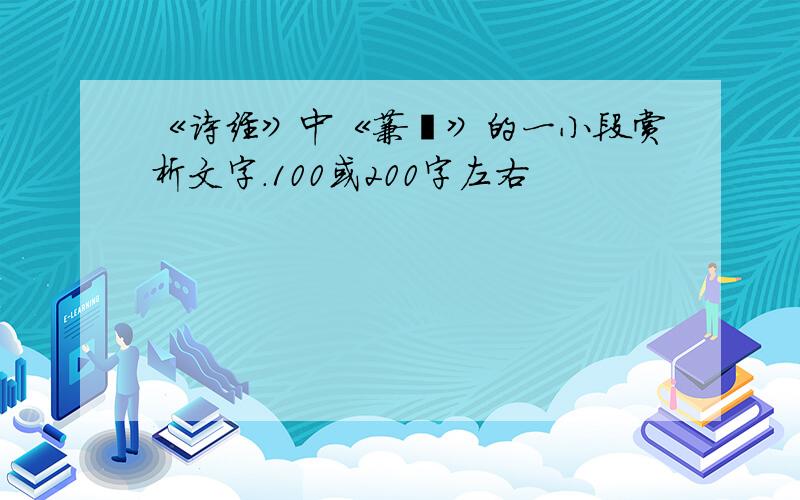 《诗经》中《蒹葭》的一小段赏析文字.100或200字左右