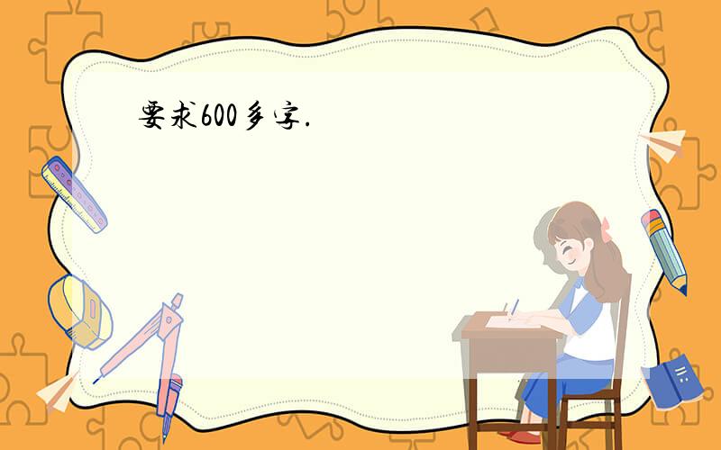 要求600多字.