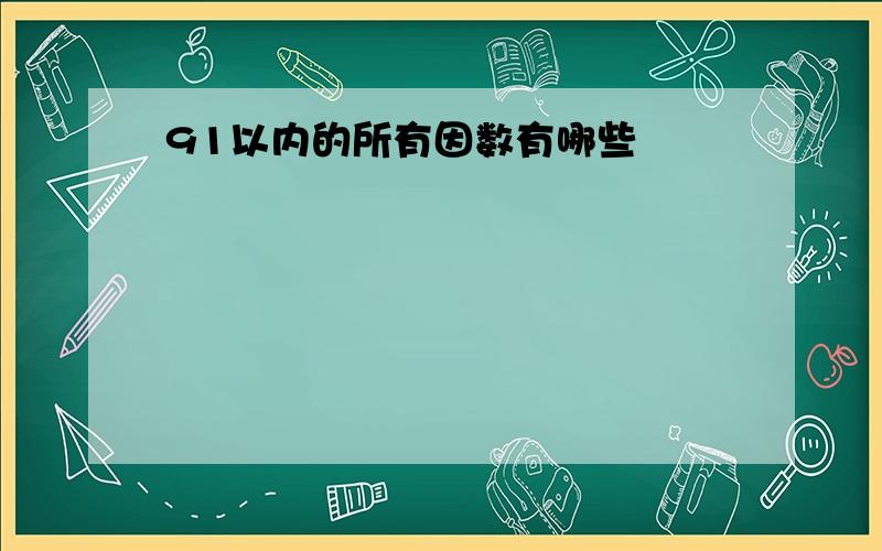 91以内的所有因数有哪些