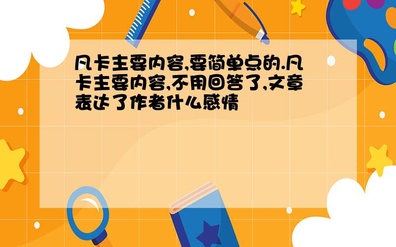 凡卡主要内容,要简单点的.凡卡主要内容,不用回答了,文章表达了作者什么感情