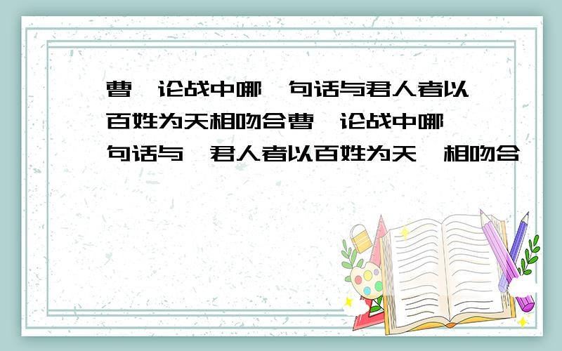 曹刿论战中哪一句话与君人者以百姓为天相吻合曹刿论战中哪一句话与