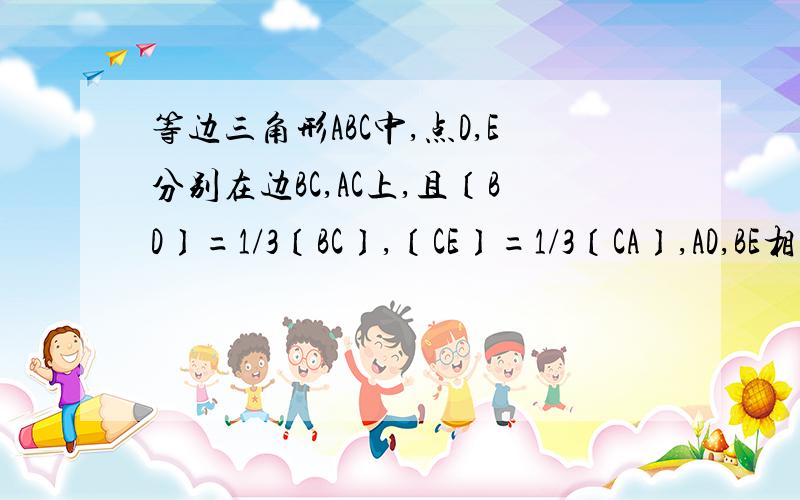 等边三角形ABC中,点D,E分别在边BC,AC上,且〔BD〕=1/3〔BC〕,〔CE〕=1/3〔CA〕,AD,BE相交于点P.求证连结DE 则三角形EDC为直角三角形 且