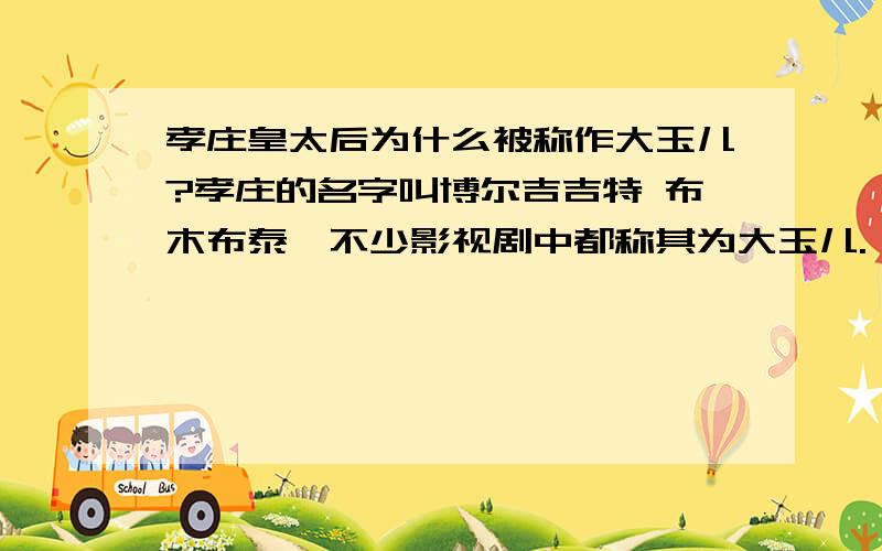 孝庄皇太后为什么被称作大玉儿?孝庄的名字叫博尔吉吉特 布木布泰,不少影视剧中都称其为大玉儿.