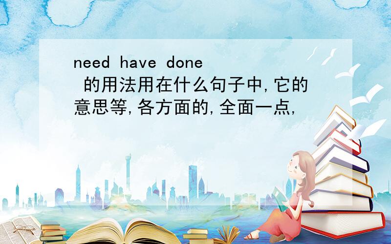 need have done 的用法用在什么句子中,它的意思等,各方面的,全面一点,